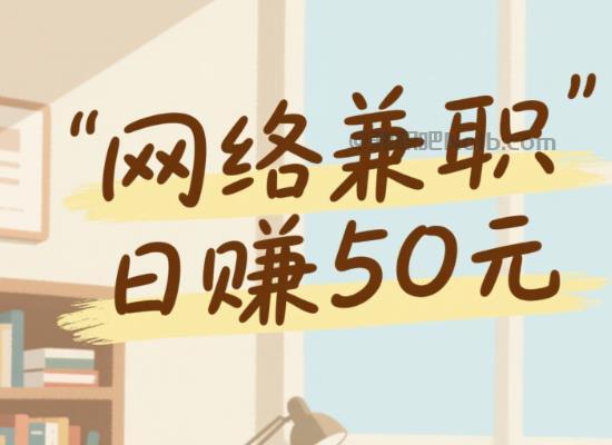 微山线上居家工作适合找哪些兼职 第1张 微山线上居家工作适合找哪些兼职 第1张